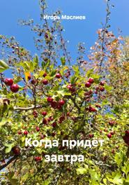 Когда придёт завтра