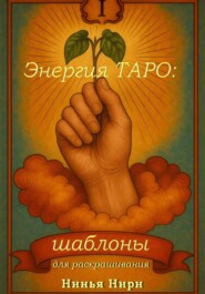 Энергия ТАРО: Шаблоны для раскрашивания