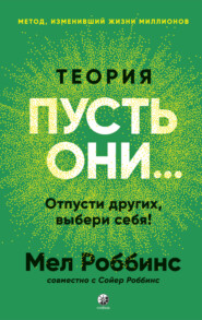 Теория «Пусть они…» Отпусти других, выбери себя!