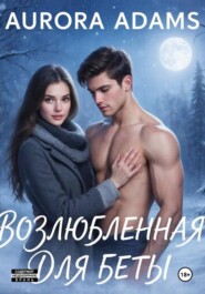 Возлюбленная для Беты