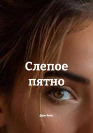 Слепое пятно