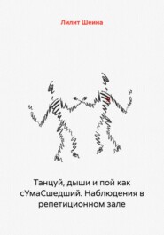 Танцуй, дыши и пой как сУмаСшедший. Наблюдения в репетиционном зале