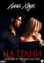 На грани. Любовь и предательство