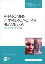 Анатомия и физиология человека. Рабочая тетрадь. Учебное пособие для СПО. 6-е издание, стереотипное