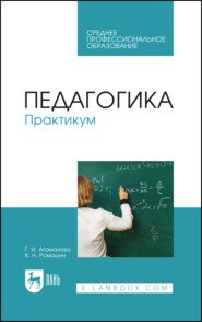 Педагогика. Практикум. Учебное пособие для СПО. 2-е издание, стереотипное