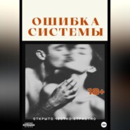 Ошибка системы
