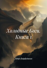 Холодные Боги. Книга 1