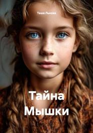 Тайна Мышки
