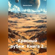Книга 2 Красный рубеж