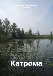 Катрома