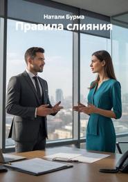 Правила слияния