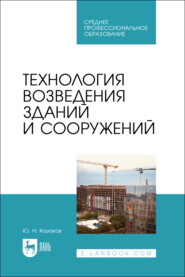 Технология возведения зданий и сооружений. Учебник для СПО