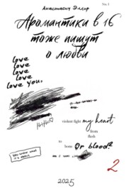 Аромантики в 16 тоже пишут о любви