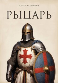 Рыцарь