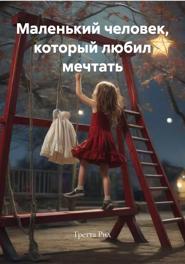 Маленький человек, который любил мечтать