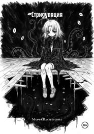 Стридуляция