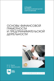 Основы финансовой грамотности и предпринимательской деятельности. Учебник для СПО.  3-е издание, стереотипное