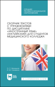 Сборник текстов с упражнениями по дисциплине «Иностранный язык» (английский) для студентов медицинского колледжа. Учебное пособие для СПО. 8-е издание, стереотипное