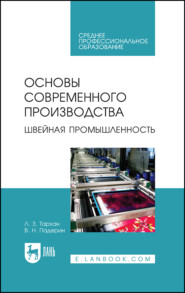 Основы современного производства. Швейная промышленность. Учебное пособие для СПО.  4-е издание, стереотипное