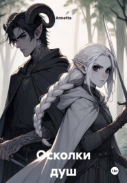 Осколки душ