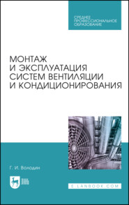 Монтаж и эксплуатация систем вентиляции и кондиционирования. Учебное пособие для СПО.  7-е издание, стереотипное