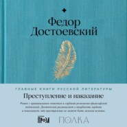 Преступление и наказание