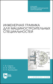 Инженерная графика для машиностроительных специальностей. Учебник для СПО. 6-е издание, стереотипное