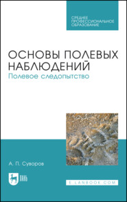 Основы полевых наблюдений. Полевое следопытство. Учебник для СПО.  3-е издание, стереотипное