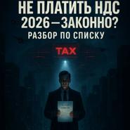 Не платить НДС в 2026 законно? Разбор по списку
