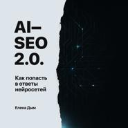 AI-SEO 2.0. Как попасть в ответы нейросетей