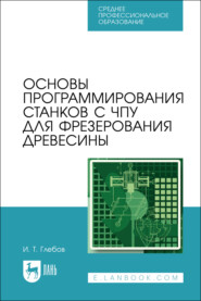 Основы программирования станков с ЧПУ для фрезерования древесины. Учебное пособие для СПО.  3-е издание, стереотипное