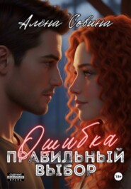 Ошибка. Правильный выбор