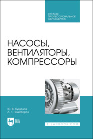 Насосы, вентиляторы, компрессоры. Учебник для СПО.  2-е издание, стереотипное