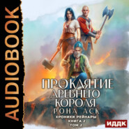 Хроники Рейнары. Книга 2. Проклятие Древнего короля. Том 2