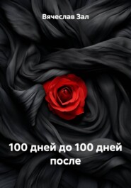 100 дней до 100 дней после