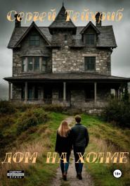 Дом на холме