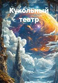 Кукольный театр