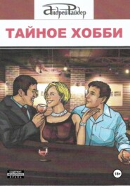Тайное хобби
