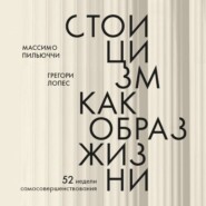 Стоицизм как образ жизни. 52 недели самосовершенствования