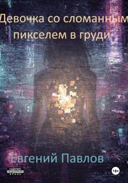 Девочка со сломанным пикселем в груди