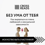 Саммари книги «Без ума от тебя. Как вырваться из плена любовной и сексуальной зависимости»