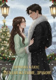 Загадай желание, дракон!