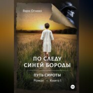 По следу Синей Бороды книга 1 Путь сироты