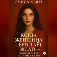 Когда женщина перестаёт ждать – начинается её истинная жизнь