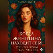 Когда женщина находит себя. Рушится чужое представление