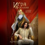 Игра проклятий. В заложниках интриг