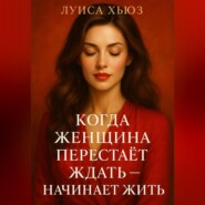 Когда женщина перестаёт ждать – начинает жить