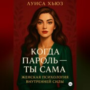 Когда пароль – ты сама. Женская психология внутренней силы