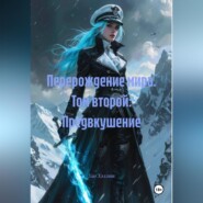 Перерождение мира. Том второй: Предвкушение