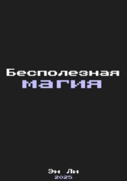 Бесполезная Магия